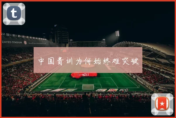 中国青训为何始终难突破