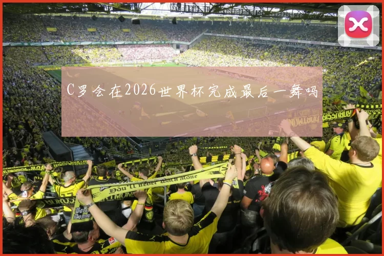 C罗会在2026世界杯完成最后一舞吗