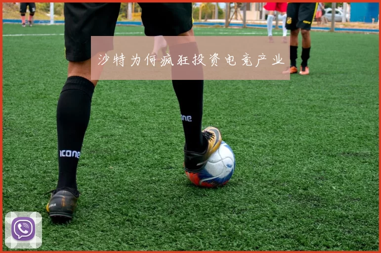 沙特为何疯狂投资电竞产业