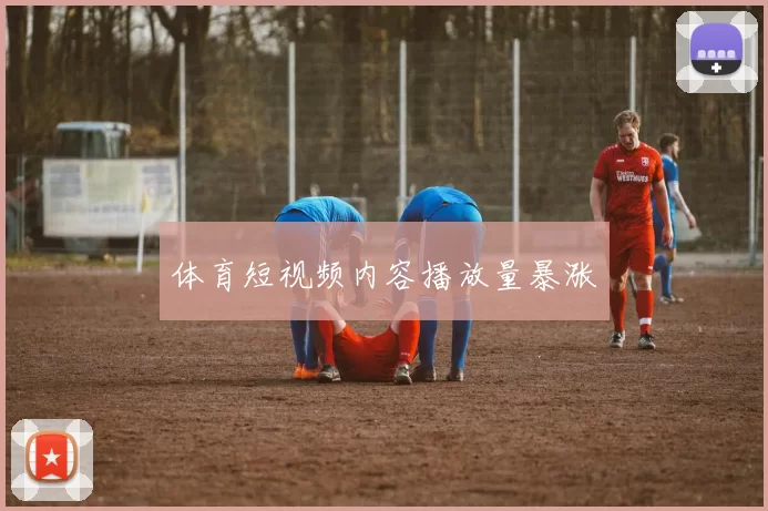 体育短视频内容播放量暴涨