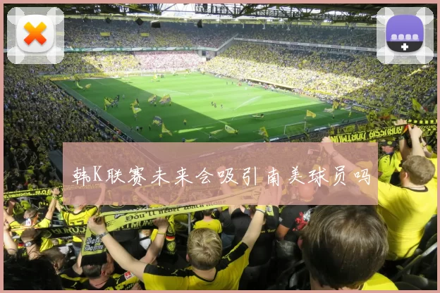 韩K联赛未来会吸引南美球员吗