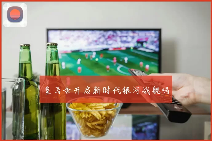 皇马会开启新时代银河战舰吗