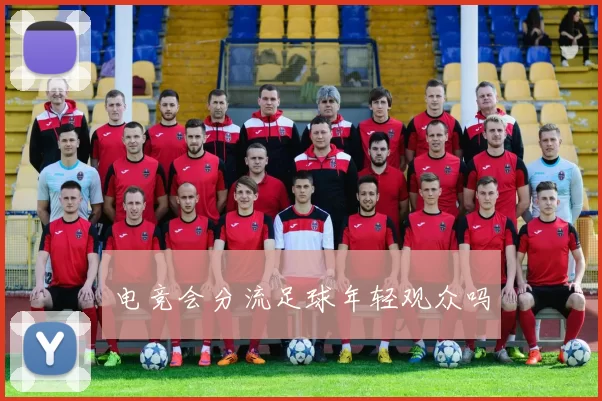 电竞会分流足球年轻观众吗