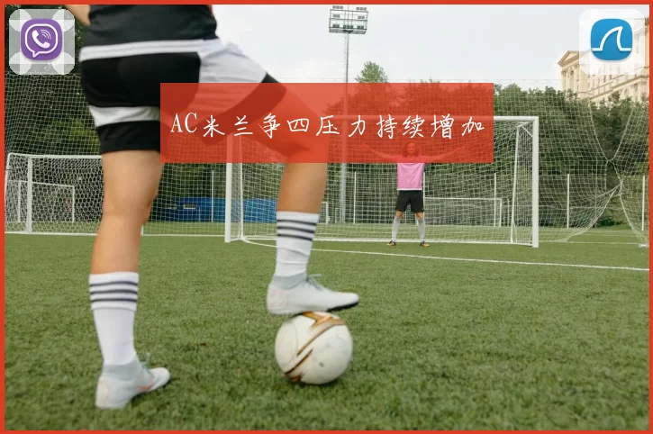 AC米兰争四压力持续增加