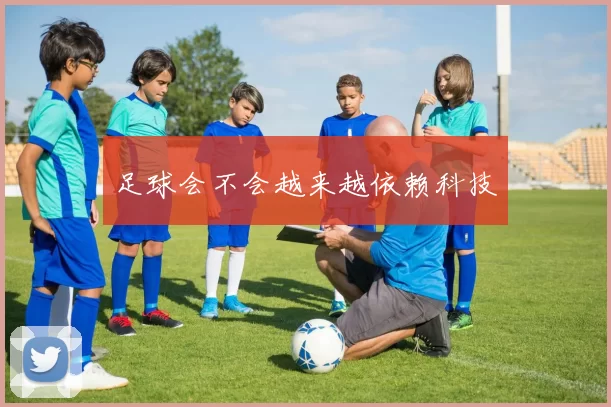 足球会不会越来越依赖科技