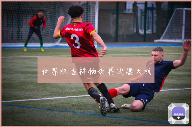 世界杯吉祥物会再次爆火吗