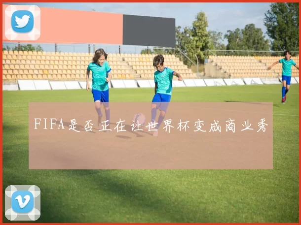 FIFA是否正在让世界杯变成商业秀