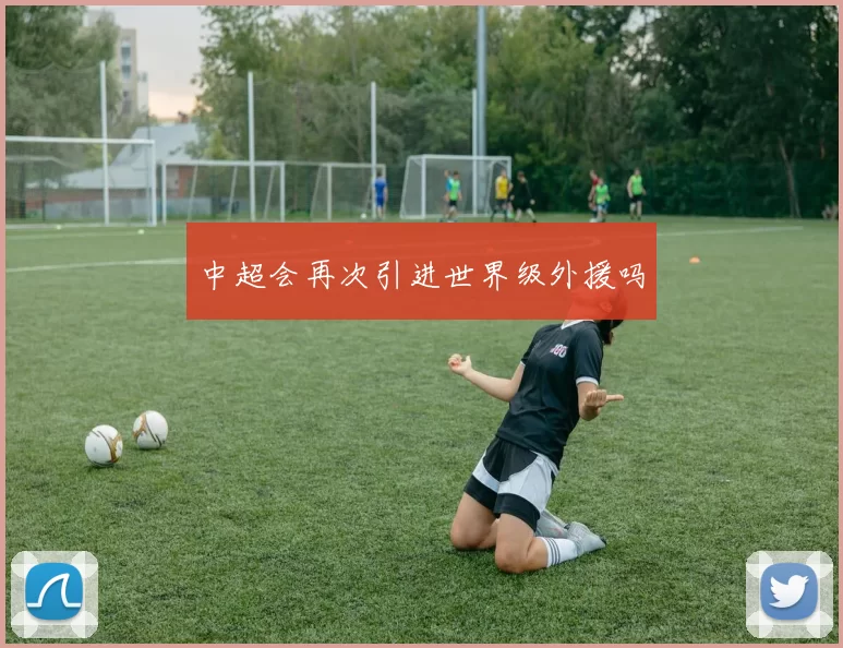 中超会再次引进世界级外援吗