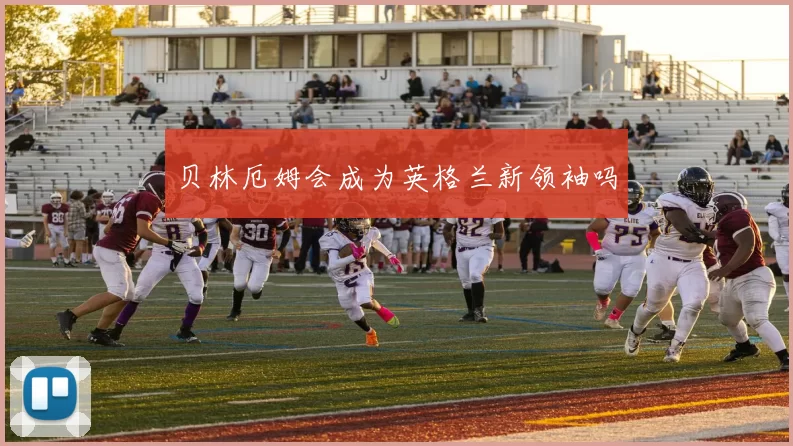 贝林厄姆会成为英格兰新领袖吗