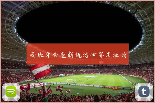 西班牙会重新统治世界足坛吗