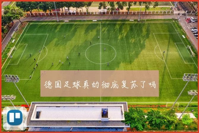 德国足球真的彻底复苏了吗