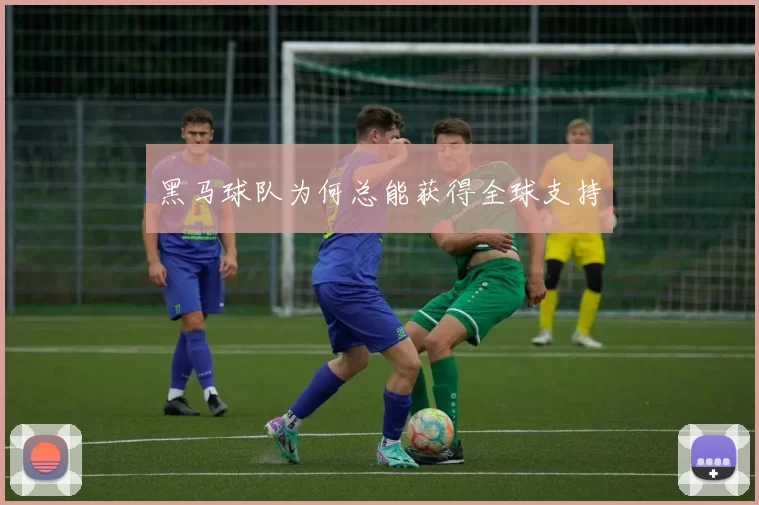 黑马球队为何总能获得全球支持