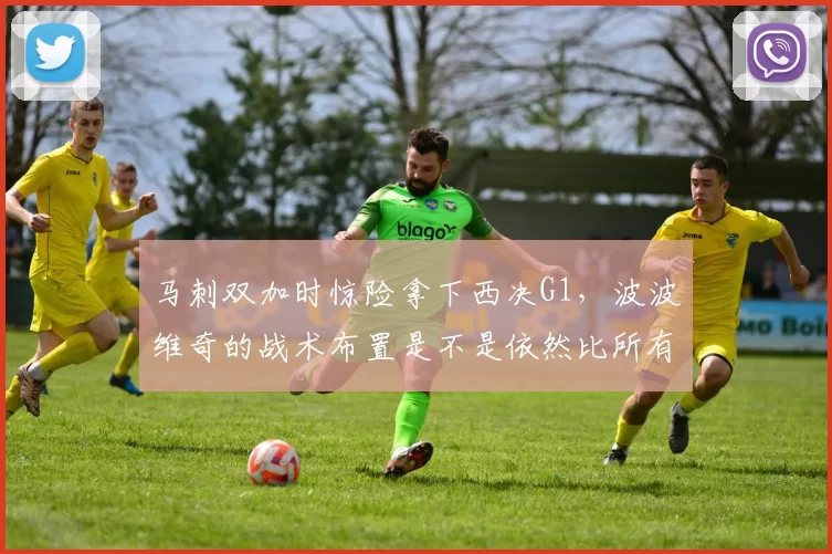 马刺双加时惊险拿下西决G1，波波维奇的战术布置是不是依然比所有对手高出一截