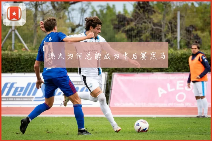 热火为何总能成为季后赛黑马